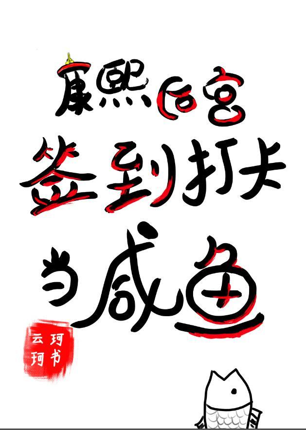 类似康熙后宫签到打卡当咸鱼的