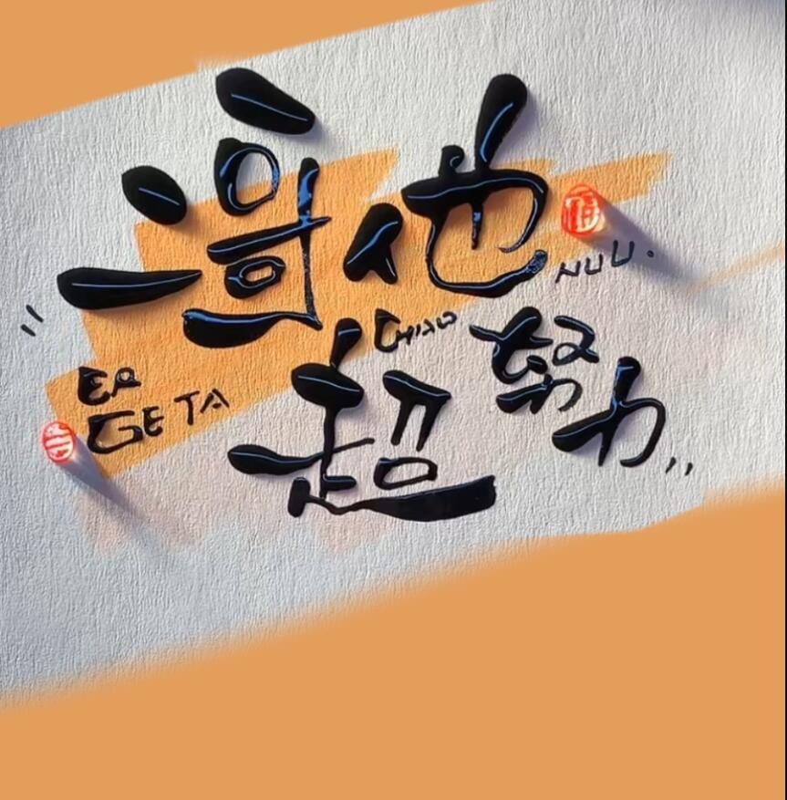 他二哥什么意思