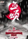 巫颂精校TXT免费
