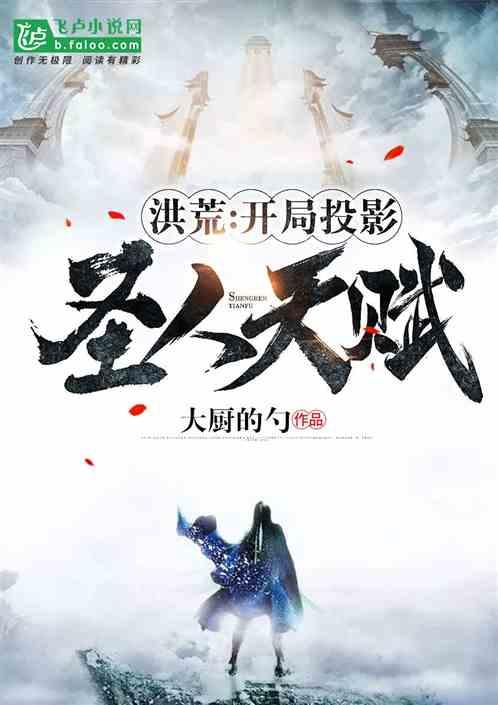 洪荒之开局投影圣人