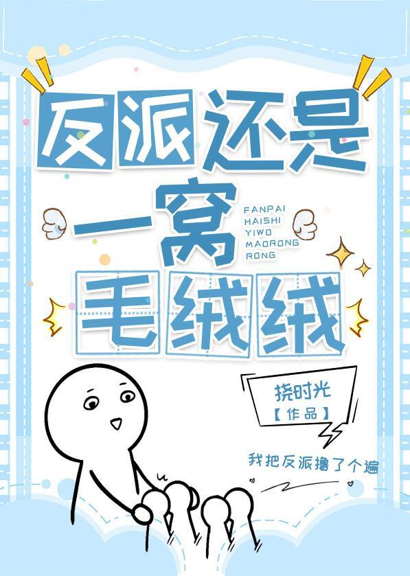 反派是个绒毛控