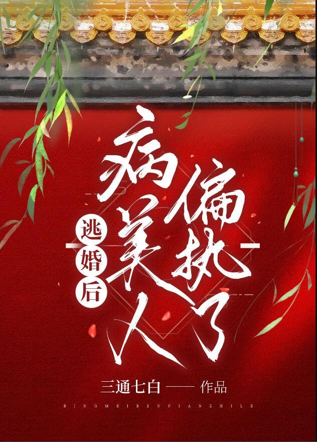 逃婚后病美人偏执了百度