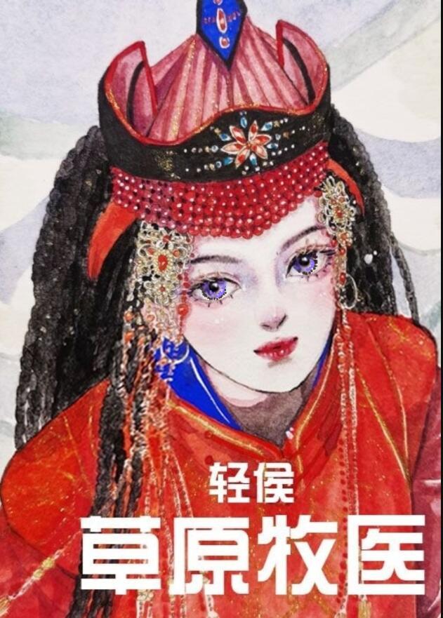 草原牧医六零txt