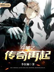 斗破之传奇再起大结局