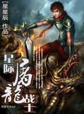 星际屠龙战士免费阅读