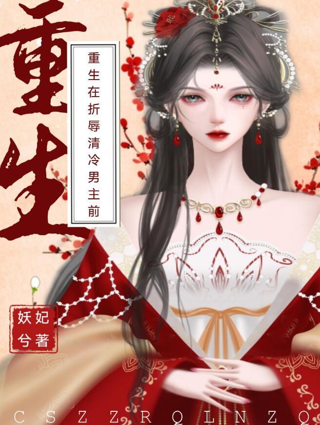 重生在折辱清冷男主前前世
