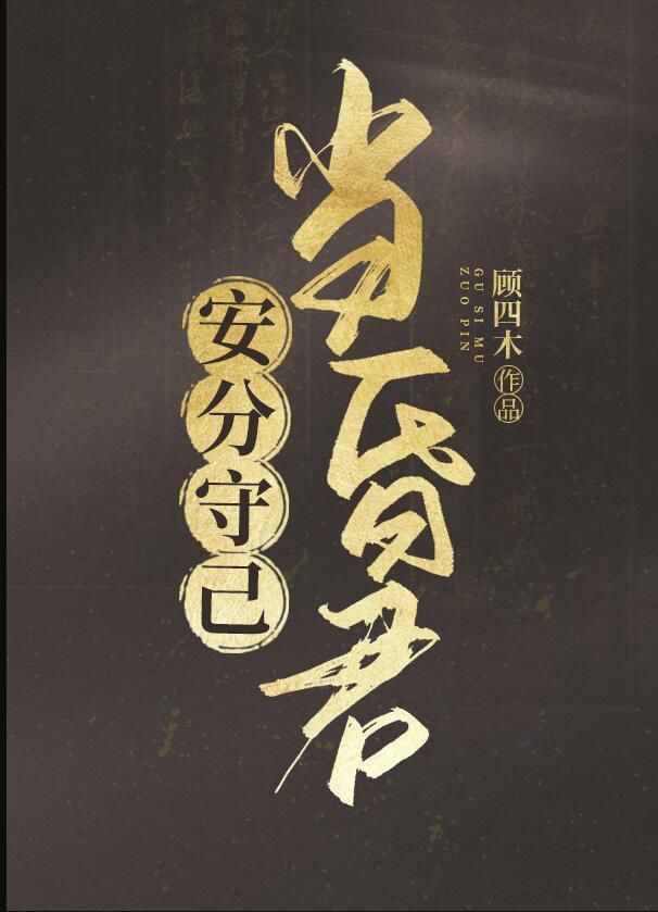 安分守己当昏君TXT笔趣阁