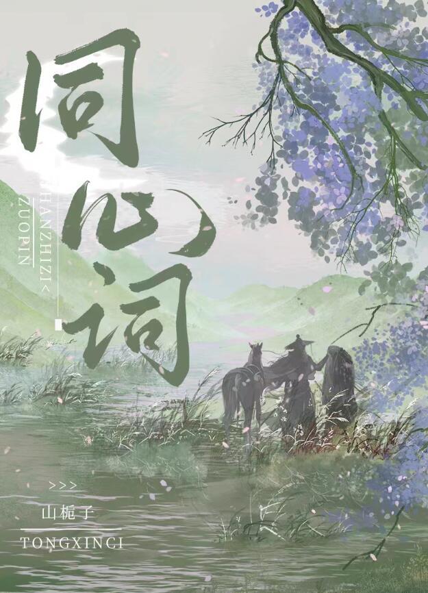 同心词山栀子讲了什么