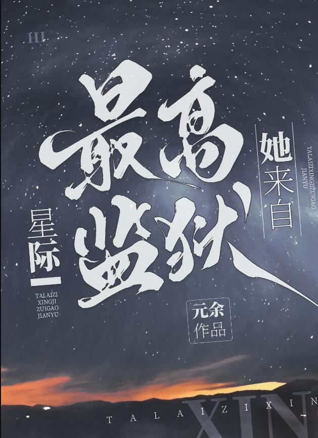 她来自星际最高监狱 元余