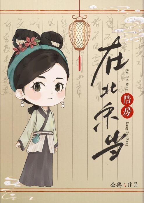 在北宋当陪房TXT电子书