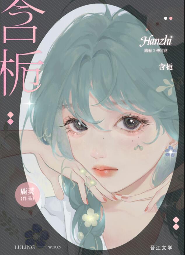 含栀 鹿灵