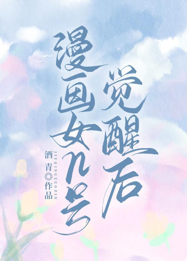漫画女n号觉醒后TXT