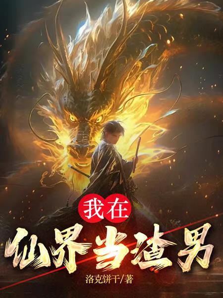 我在仙界捡垃圾在线阅读