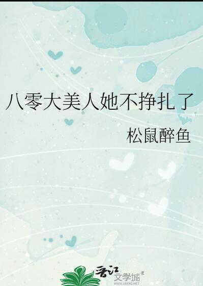 八零大美人她不挣扎了 作者松鼠醉鱼