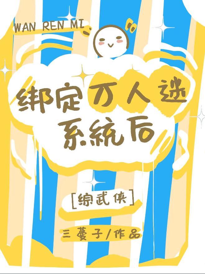 女主绑定万人迷系统的