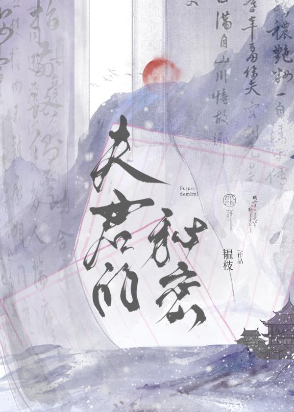 夫君的秘密by韫枝百度