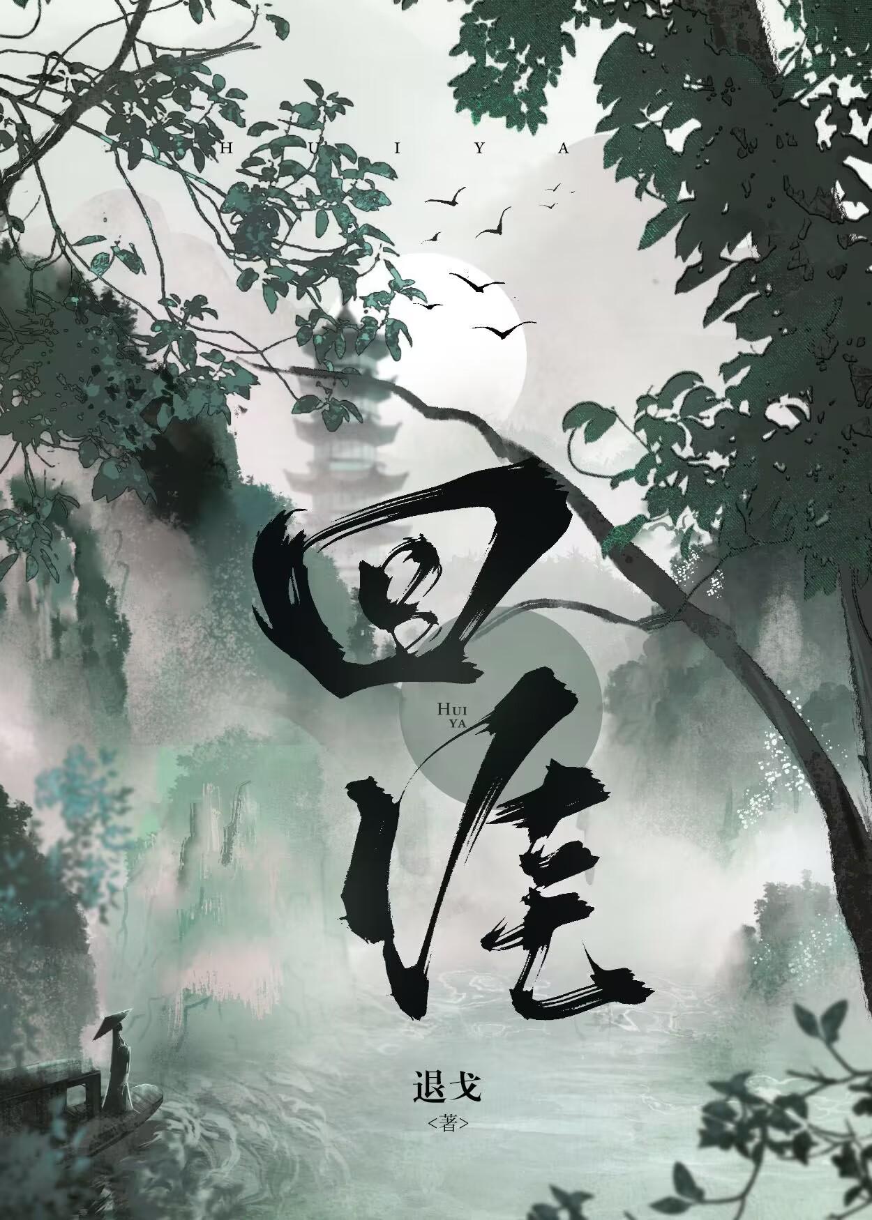 回涯退戈结局