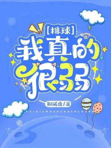 我打排球真的很弱txt