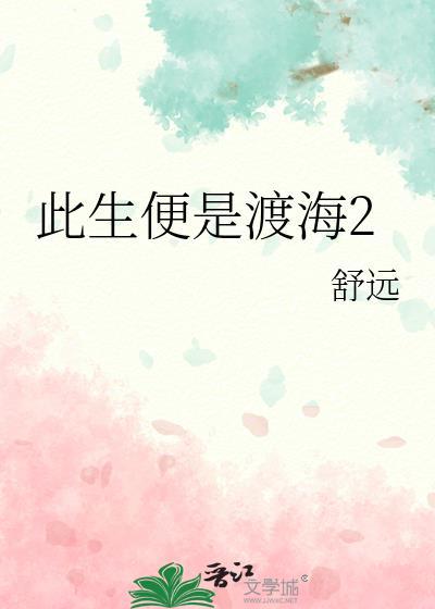 此生便是渡海2by舒远