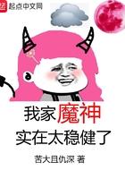 我家魔神实在太稳健了免费阅读