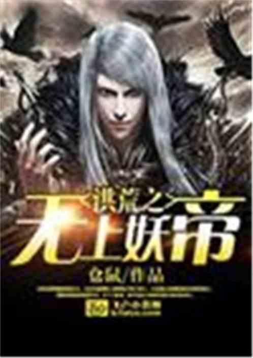 洪荒之老子是妖皇太一卡夜阁