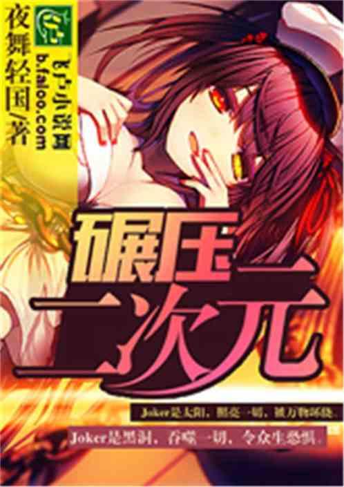 二次元压腿