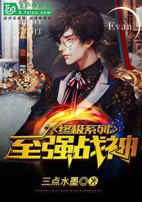 终极系列之至强战神第八区
