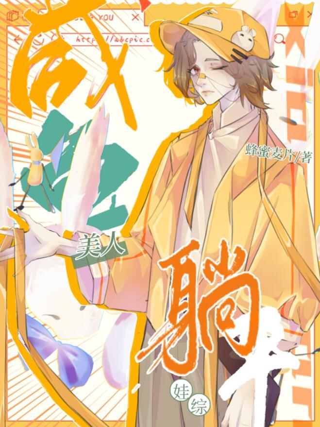 娃综爆红本书作者 蜂蜜麦片