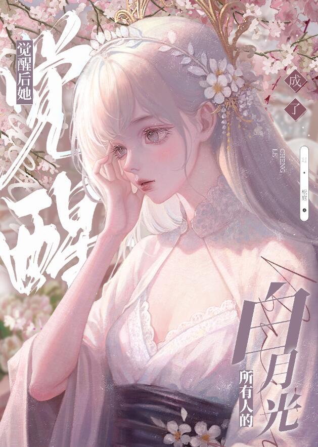 黑心莲觉醒后番外by松庭TXT