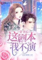 穿书后的剧本我不演