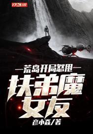 荒岛求生 开局吓哭丈母娘