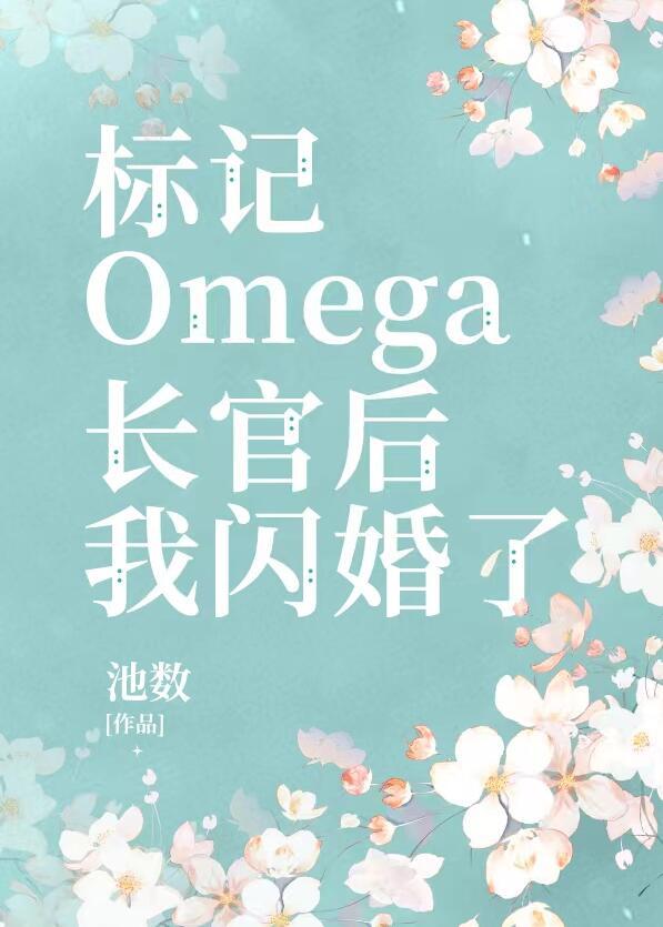 标记长官o后被迫闪婚了笔趣阁