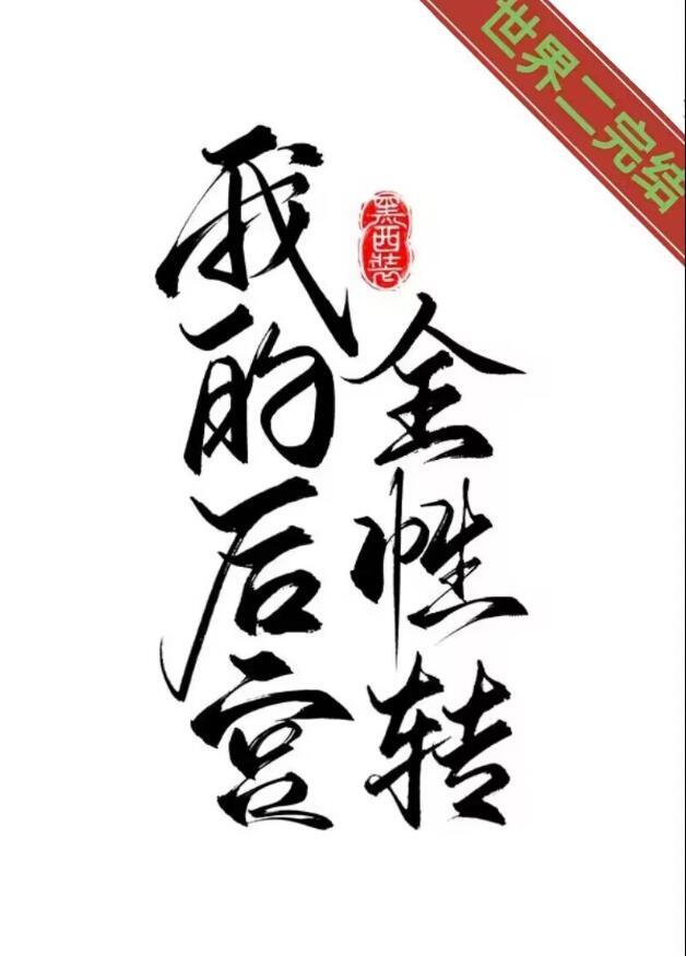 我的后宫都性转了by半杯茶茶茶