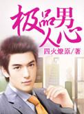 极品好男人