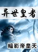 异世皇者冷宫修仙大佬最新章节更新