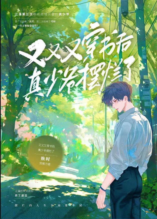 又又又穿书后真少爷摆烂了阅读