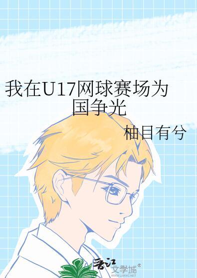 我在U17网球赛场为国争光格格党