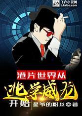 港片世界从逃学威龙开始百度