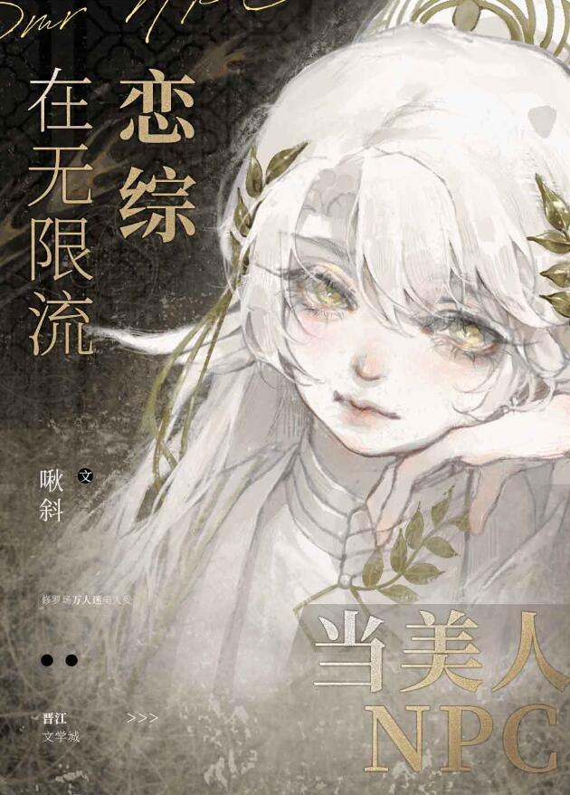 在无限流恋综当美人