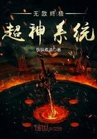无敌超神系统免费阅读