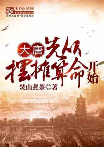 大唐先从摆摊算命开始免费
