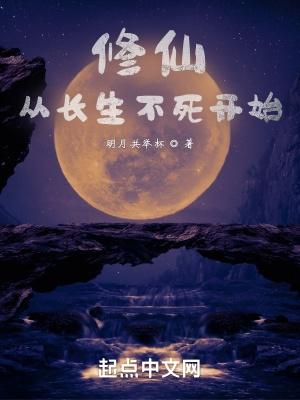 修仙从长生不死开始短剧