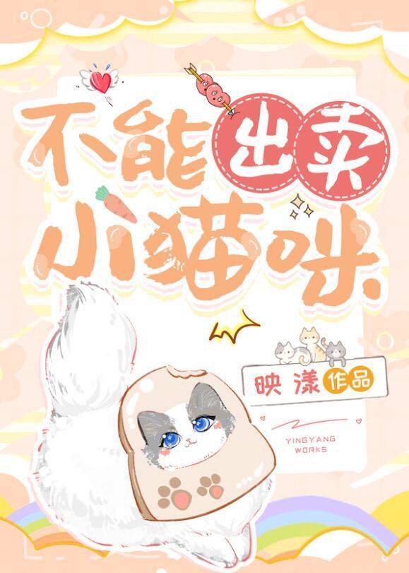 不能出卖小猫咪txt百度