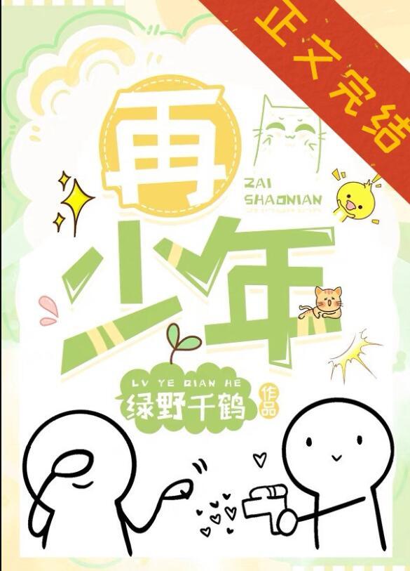 再少年全诗