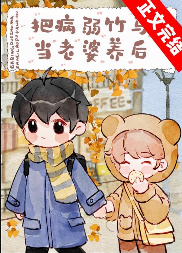 被反派幼崽当老婆养后百度