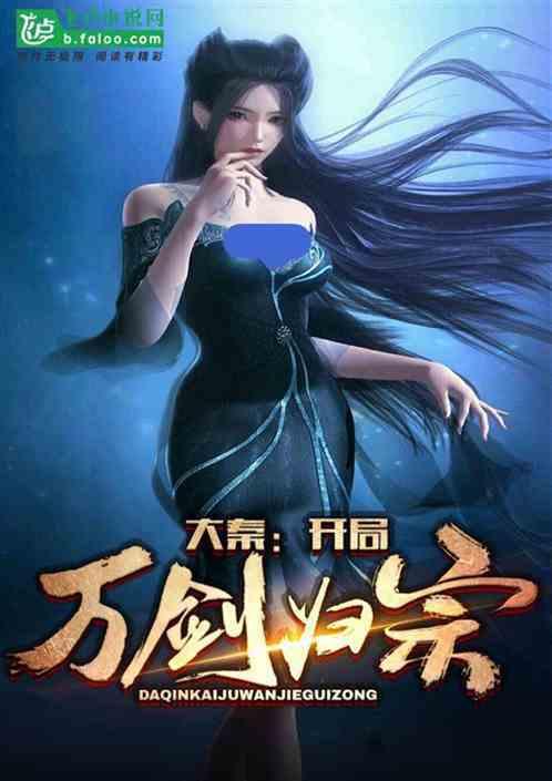 大秦开局万剑归宗最新章节列表更新