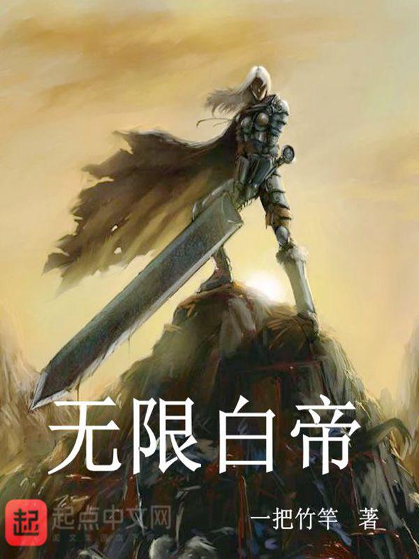 我!无限帝皇!免费阅读