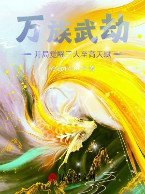万族武劫开局觉醒三大至高天赋免费笔趣阁