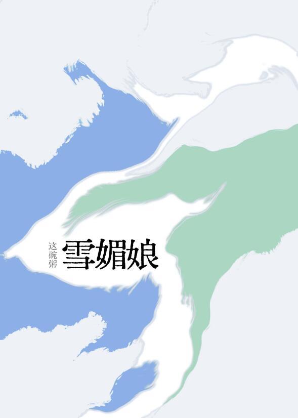 雪媚娘是啥