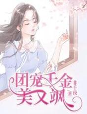 团宠千金美又飒短剧免费观看正片